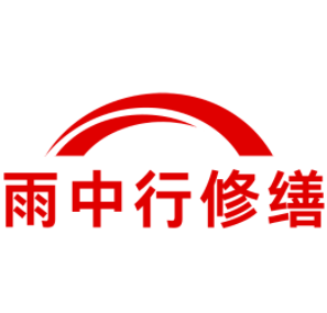 合肥雨中行修缮工程有限公司