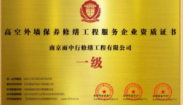 合肥高空外墙保温维修服务资质证书